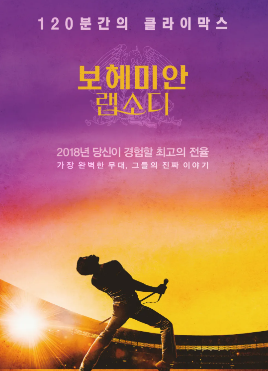 퀸의 보컬리스트 프레디 머큐리의 전기 영화