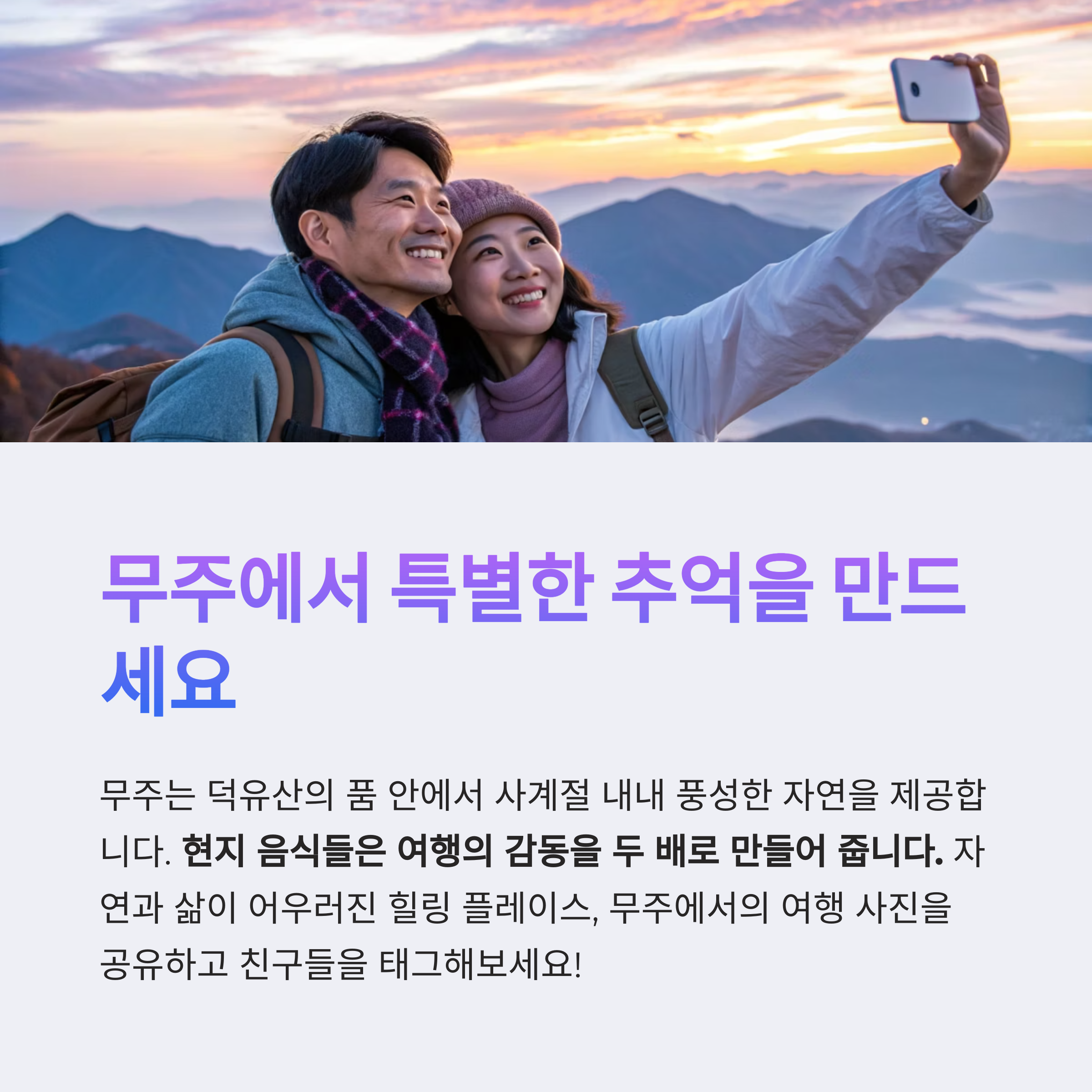 무주에서 특별한 추억을 만드세요