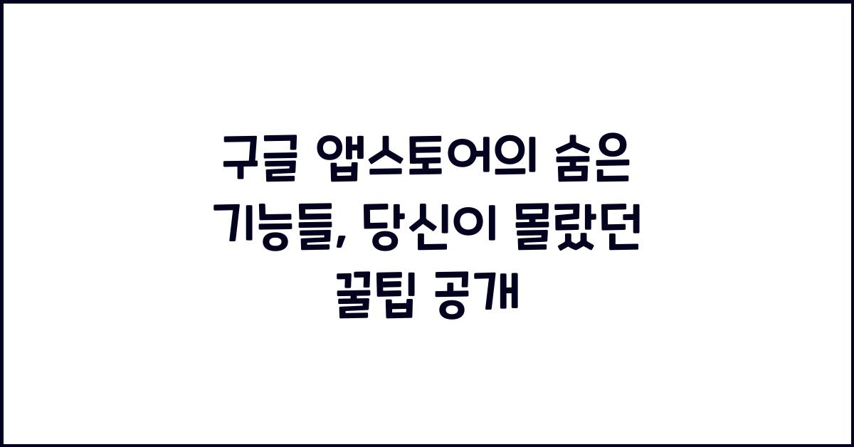 구글 앱스토어