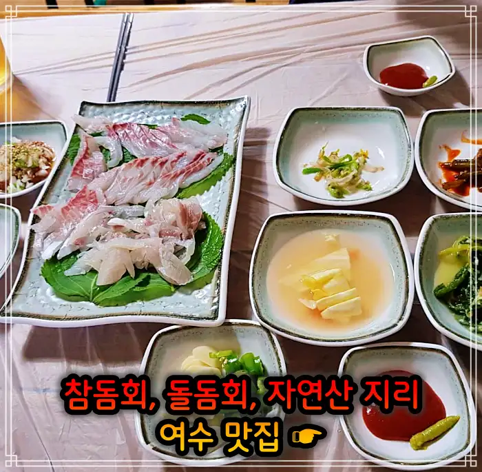 전남 여수 맛집 참돔회, 돌돔회