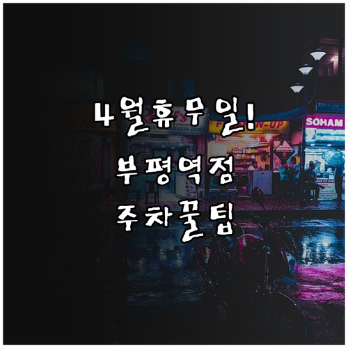 2026년 4월 롯데마트 부평역점 휴..