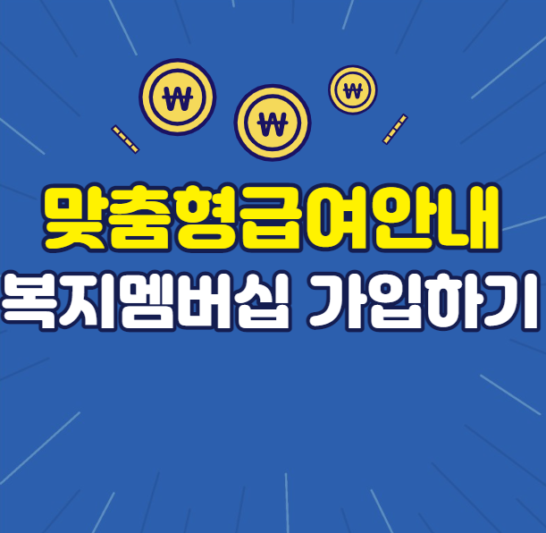 맞춤형 급여안내 복지멤버십 가입하기