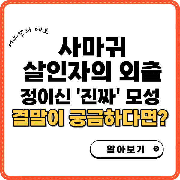 사마귀 살인자의 외출 결말이 궁금하다면 썸네일