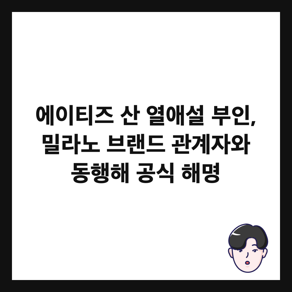 에이티즈 산 열애설 부인, 밀라노 브랜드 관계자와 동행해 공식 해명 썸네일