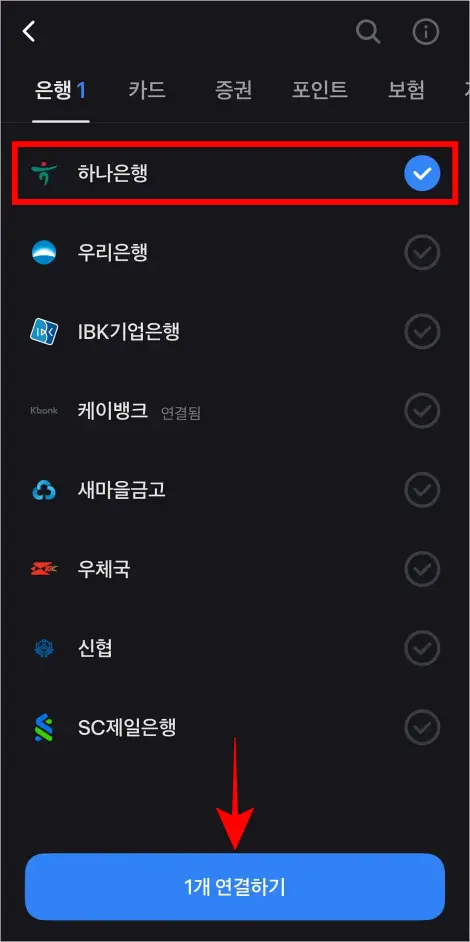 은행 중 하나은행을 선택하고 '1개 연결하기'를 선택