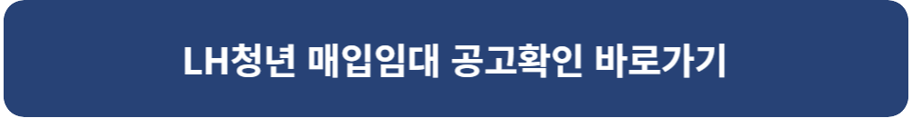LH-청년-매입임대-공고확인-바로가기
