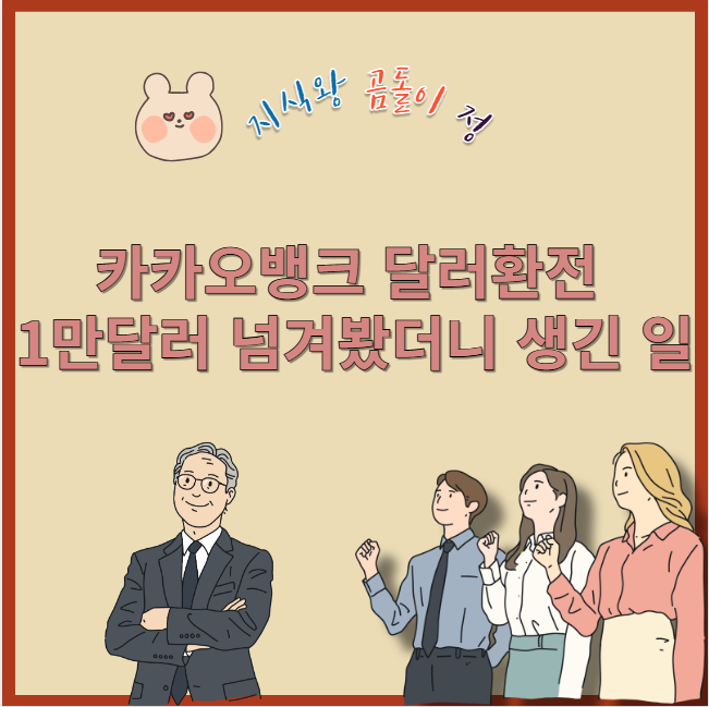 카카오뱅크 달러환전 1만달러 넘겨봤더니 생긴 일