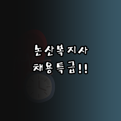 논산시 시니어클럽 사회복지사 채용 정..