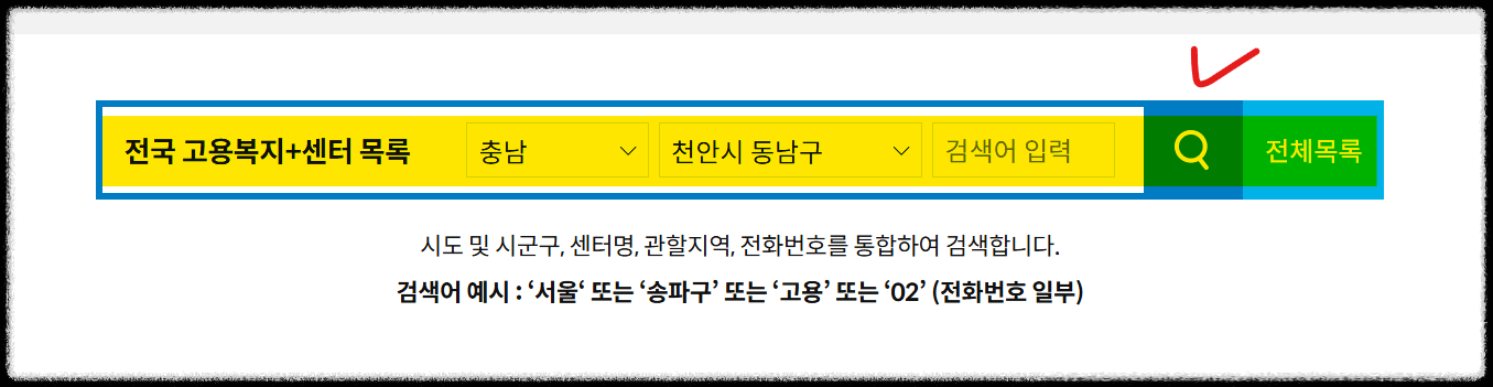 고용보험센터 찾기 전화상담 방문예약