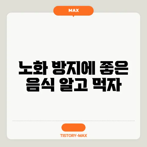 노화 방지에 좋은 음식 알고 먹자