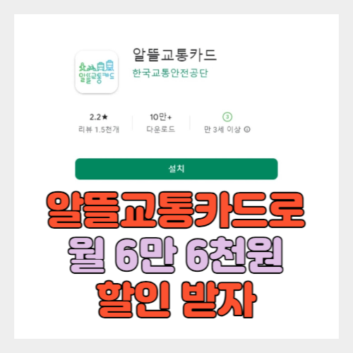 알뜰교통카드 썸네일