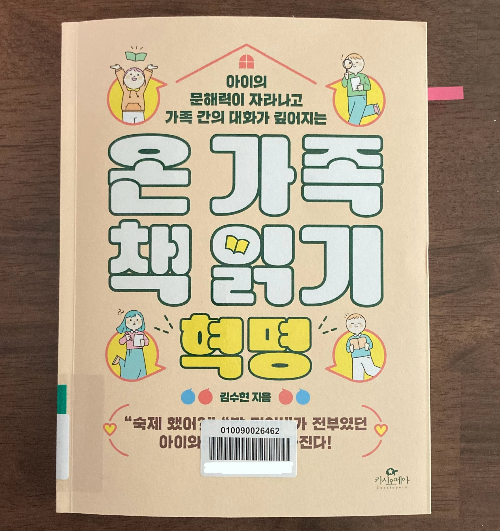 책 소개_온가족 책 읽기 혁명