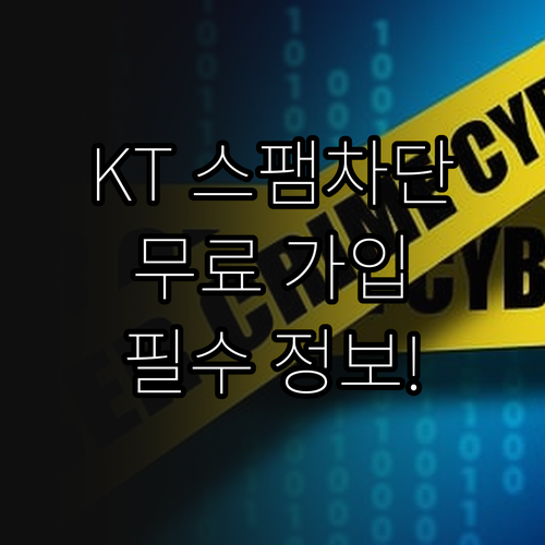 무료로 이용하는 KT 스팸차단 서비스..