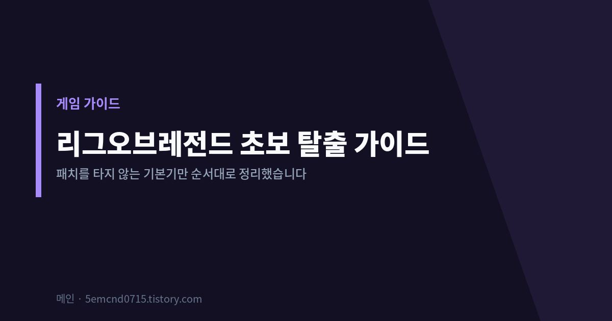 리그오브레전드 초보 탈출 가이드 표지 이미지