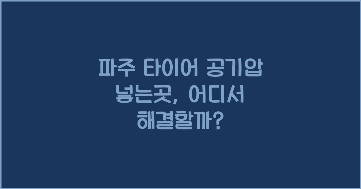 파주 타이어 공기압 넣는곳