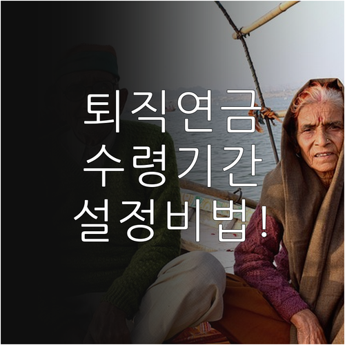 은퇴 후 퇴직연금 실수령액 높이는 수..