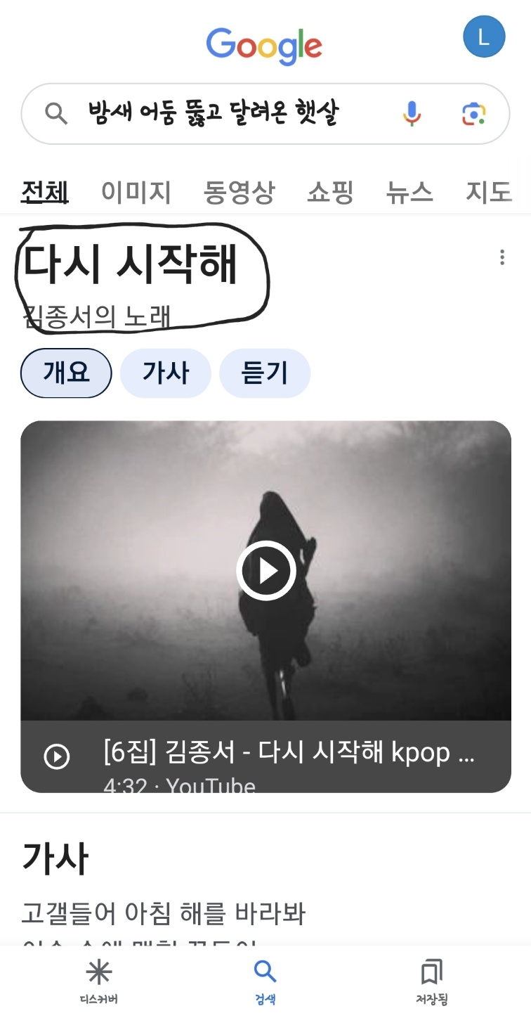 노래 찾기 구글 가사 검색 성공 다시 시작해