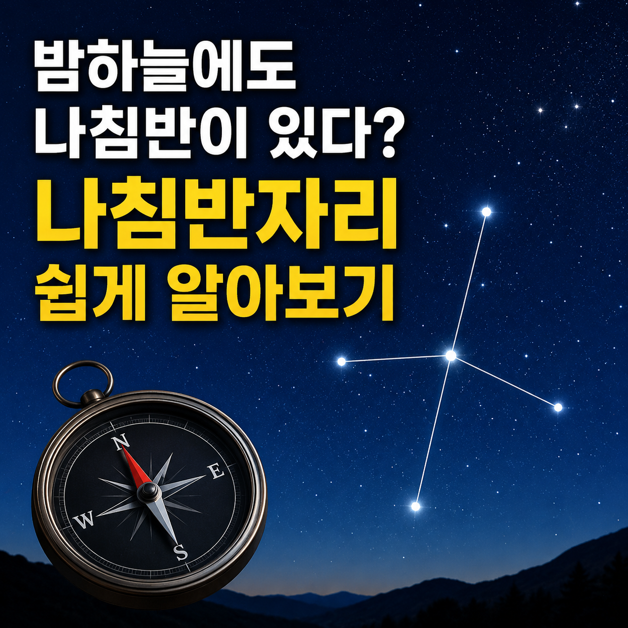 나침반자리