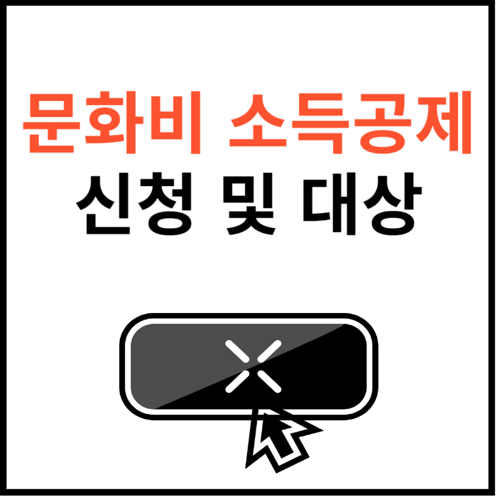 문화비-소득공제-신청