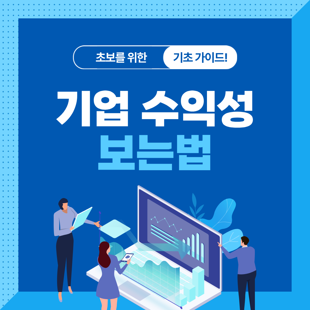 PER&middot;PBR&middot;ROE 완전 정리｜초보도 쉽게 기업 가치 평가하기