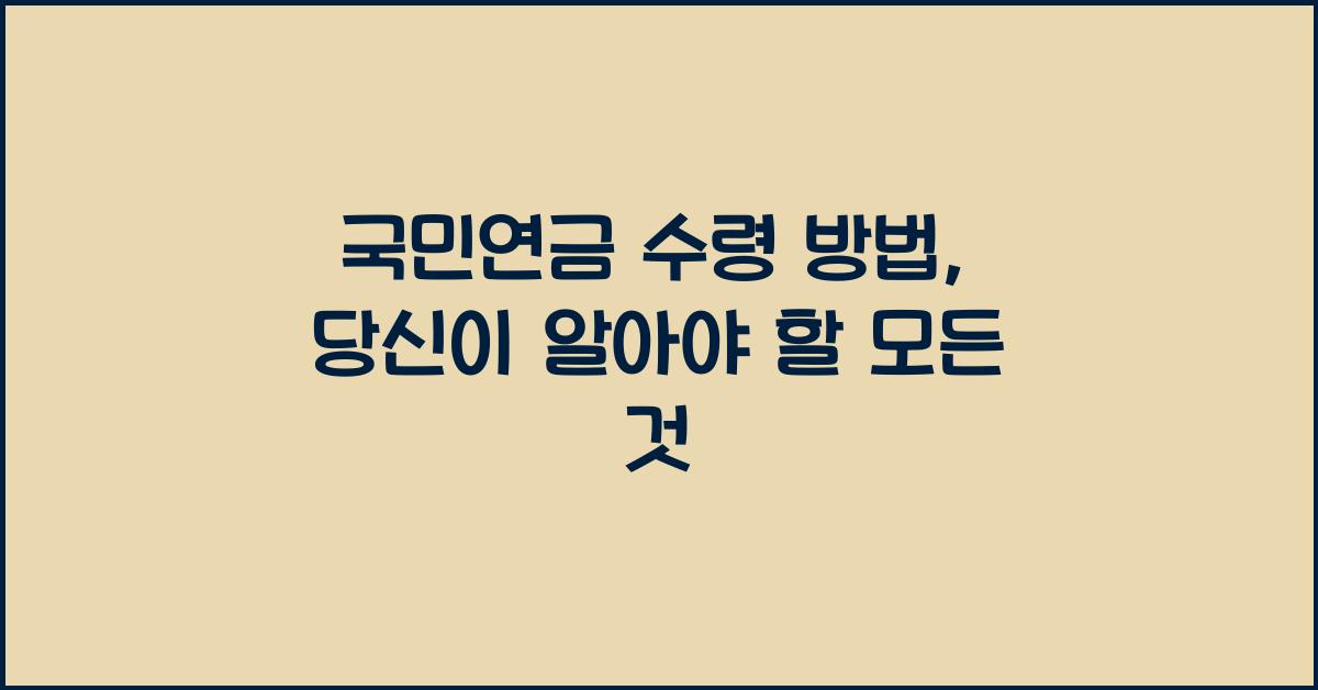 국민연금 수령 방법