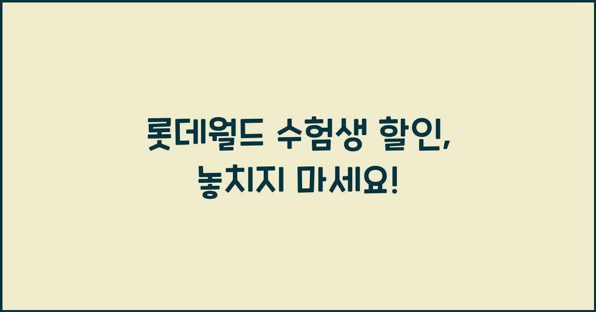 롯데월드 수험생 할인