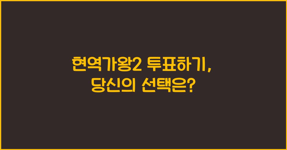 현역가왕2 투표하기