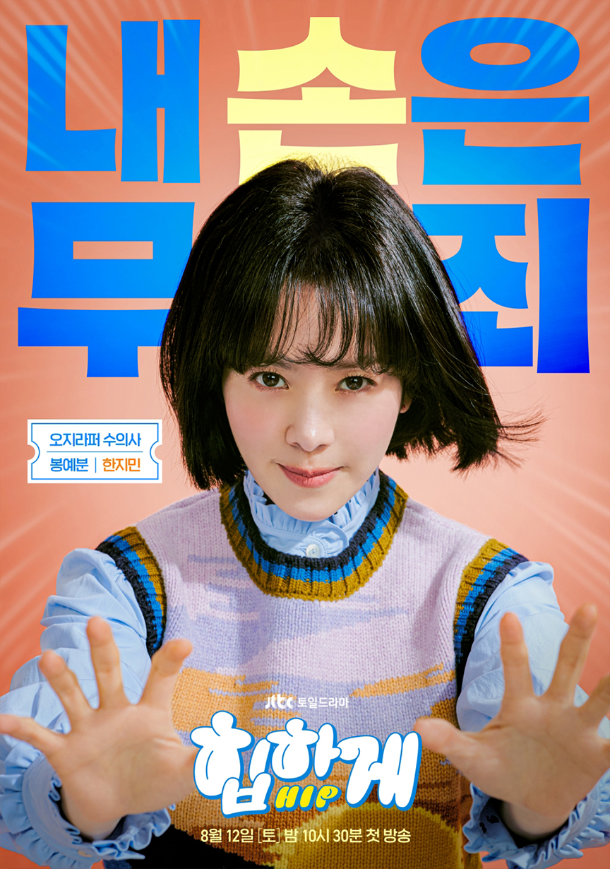 JTBC 드라마 힙하게 정보 등장인물 줄거리 논란 후기