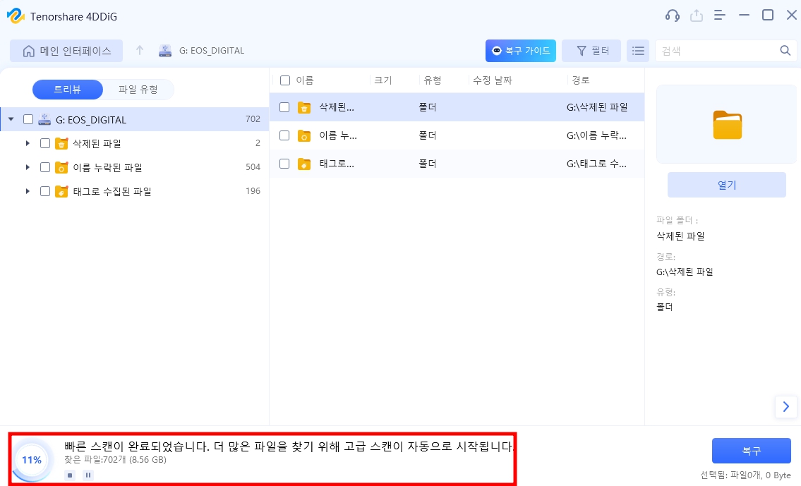 파일 복구 프로그램 4DDiG