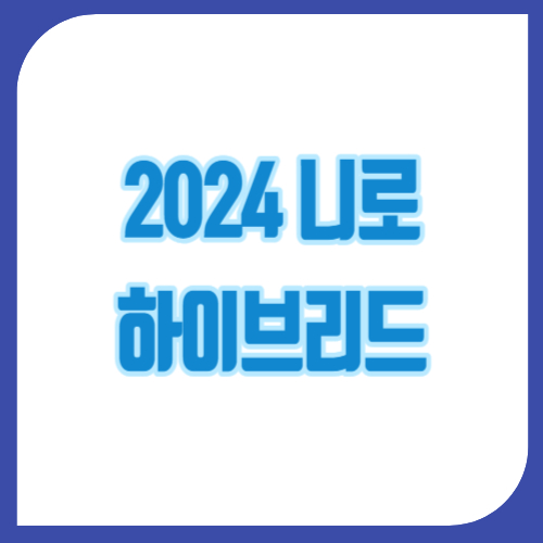 2024 니로 하이브리드