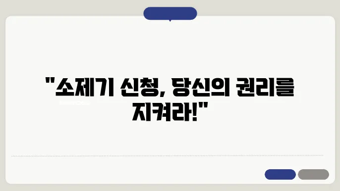 소제기 신청 통계