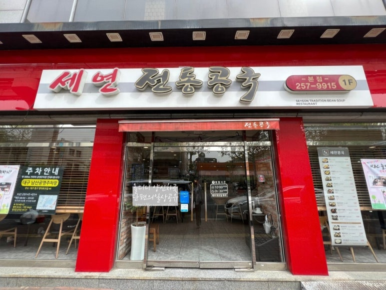 대구 전통 콩국요리 맛집, 세연콩국