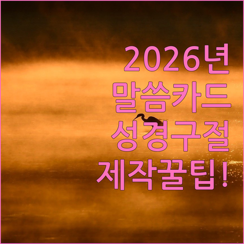 2026년 새해 신년 인사말 성경 말..