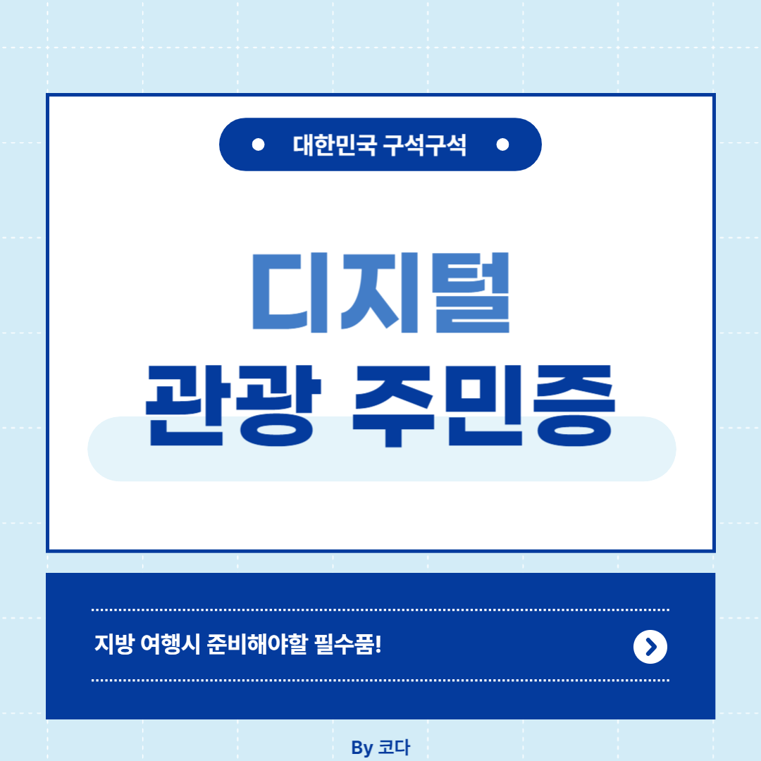 디지털 관광 주민증 신청하기