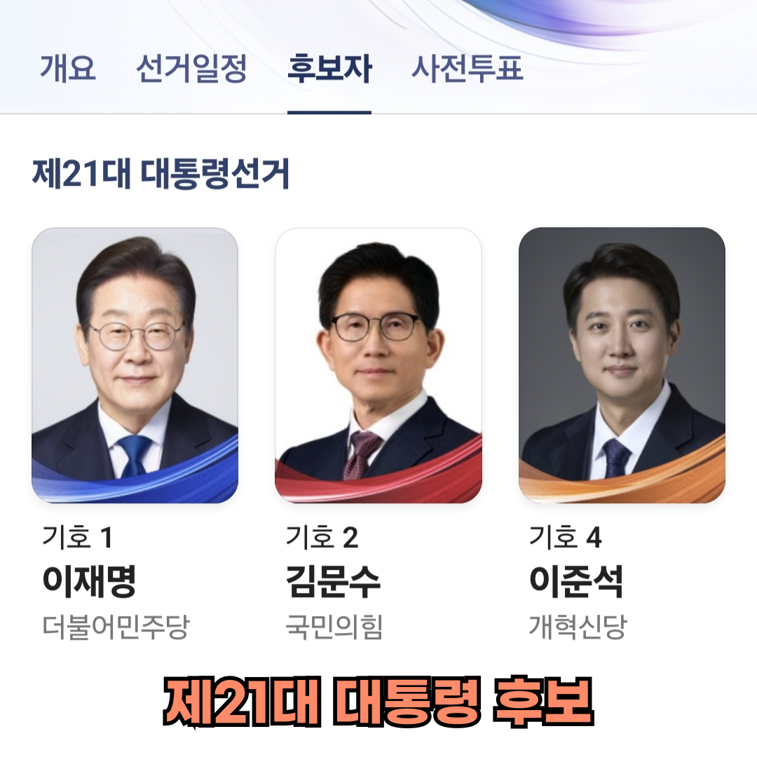 제 21대 대통령 선거 후보