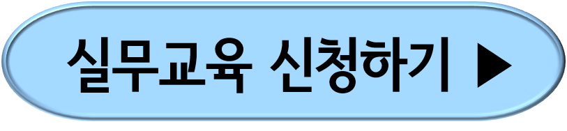 소방안전관리자 실무교육 신청방법