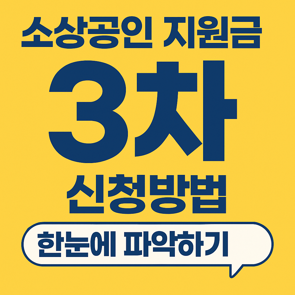 소상공인 지원금 3차 신청 바로가기