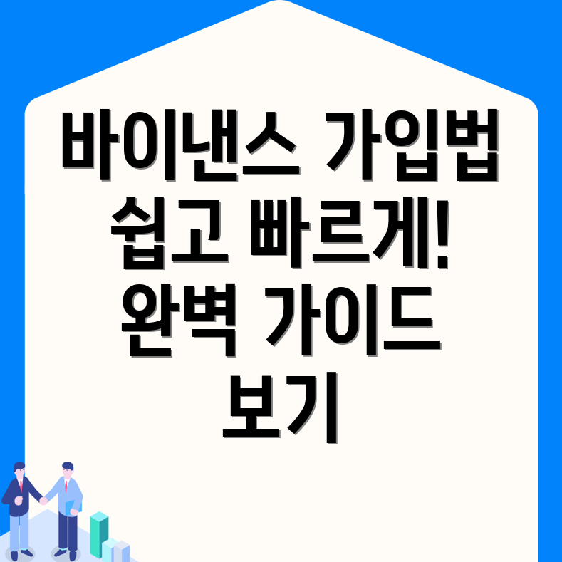 바이낸스 거래소 가입