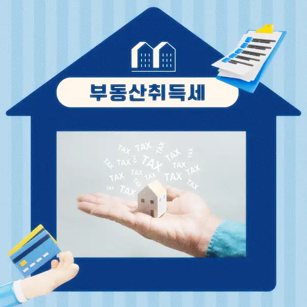 부동산 취득세