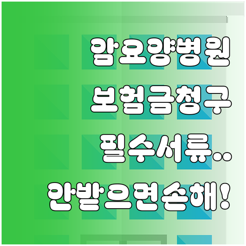암 요양병원 보험금 청구 서류 일람 ..