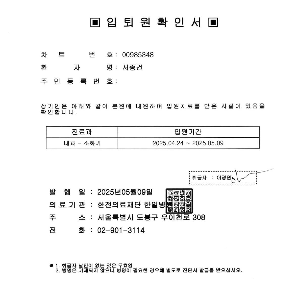 (입퇴원확인서)2025_04.24_한일병원_입원16일(R51)급성두통(k649)치핵(1)