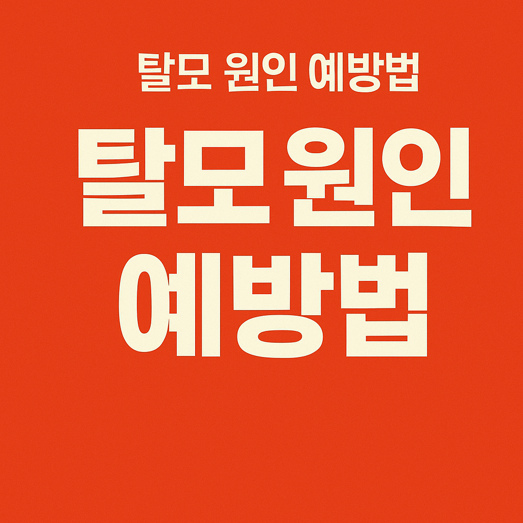 탈모 관련 사진첨부