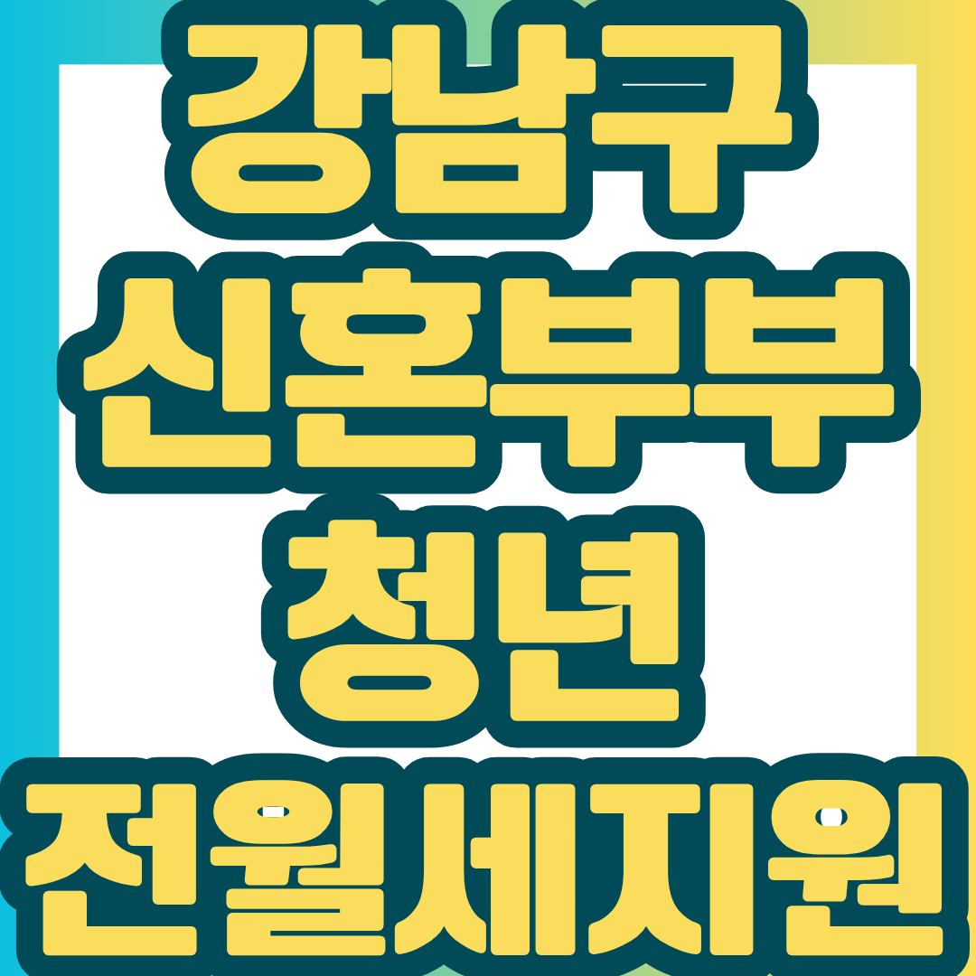 2026년 제2차 강남구 신혼부부&middot;청년 전월세 대출이자 지원사업의 신청 대상부터 지원금액, 소득기준, 신청기간, 준비서류까지 한눈에 정리했습니다.