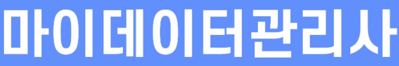2023년 마이데이터관리사 시험일정, 시험과목, 시험시간, 응시자격, 접수방법 수수료, 합격기준