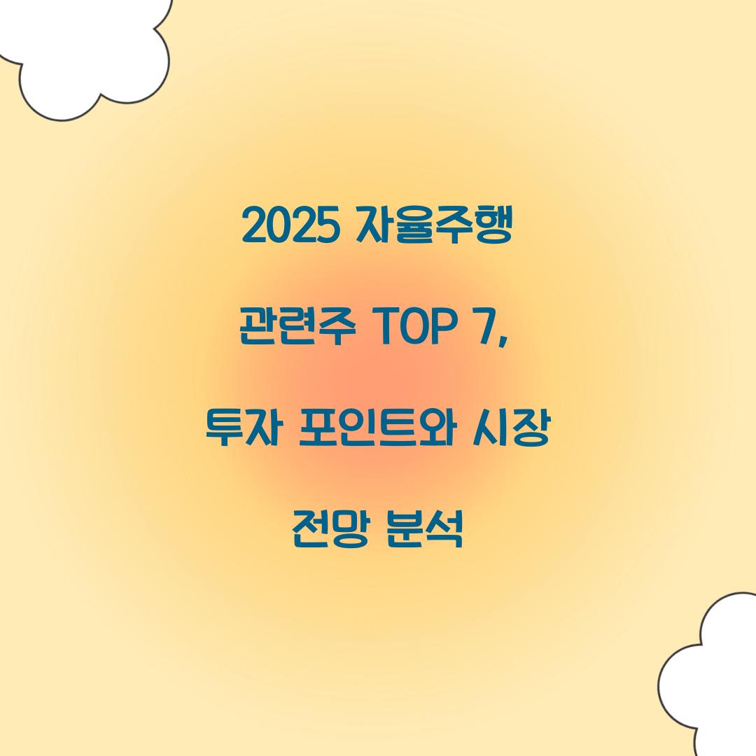 2025 자율주행 관련주 TOP 7