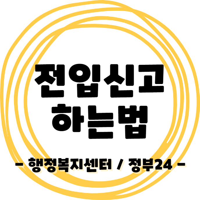 전입신고 하는 방법 - 행정복지센터 / 인터넷 신청