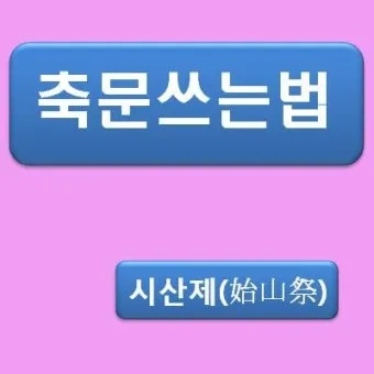 한글 축문쓰는 방법 예시 부모님 조부모님 정리자료_5