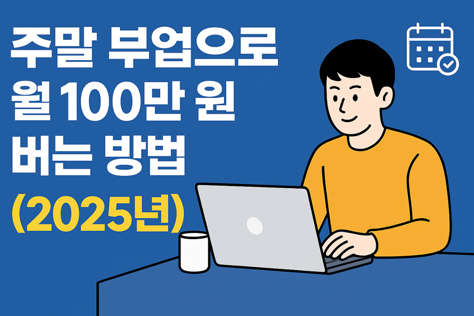 주말 부업 썸네일 이미지