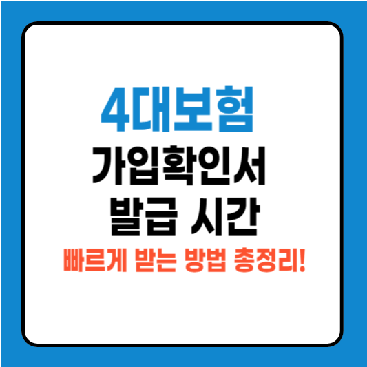 4대보험 가입확인서 발급 시간 및 빠르게 받는 방법 총정리!