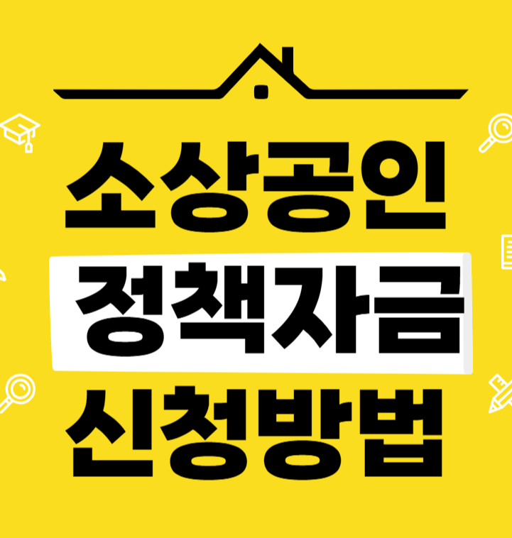 2025년 소상공인 정책자금 신청방법, 쉽고 빠른 가이드!